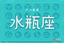水瓶座本周运势【10.16-10.22】