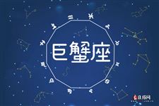 巨蟹座本周运势【10.30-11.05】