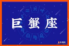 巨蟹座本周运势【11.13-11.19】