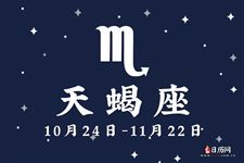 天蝎座本周运势【11.13-11.19】