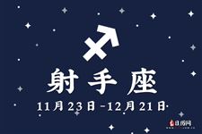 射手座本周运势【11.13-11.19】