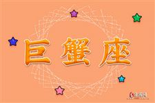 巨蟹座本周运势【11.20-11.26】