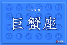 巨蟹座本周运势【12.04-12.10】