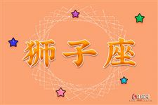 狮子座本周运势【12.04-12.10】