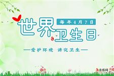 世界卫生日(每年4月7日)