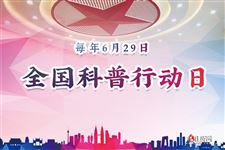 全国科普行动日(每年9月第三个公休日)