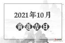 2021年10月黄道吉日一览表