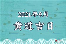 2021年9月黄道吉日一览表