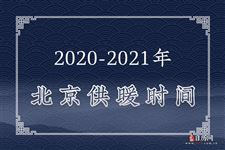 2020年-2021年北京供暖时间表