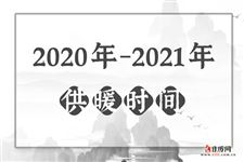 2020年-2021年沈阳供暖时间表