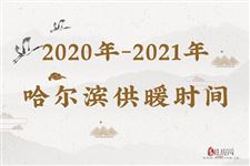 2020年-2021年哈尔滨供暖时间表