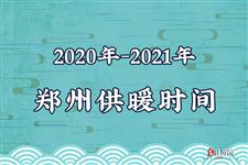 2020年-2021年郑州供暖时间表