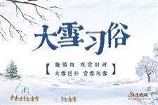 大雪四大传统民间习俗