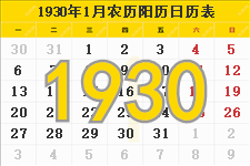1930年日历表,1930年农历表（阴历阳历节日对照表）