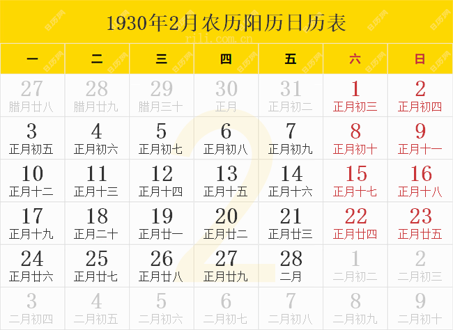 1930年2月农历阳历日历表