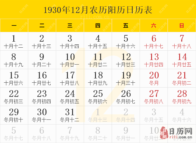 1930年12月农历阳历日历表