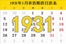 1931年日历表,1931年农历表（阴历阳历节日对照表）
