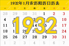 1932年日历表,1932年农历表（阴历阳历节日对照表）