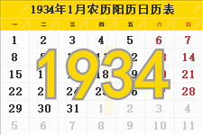 1934年日历表,1934年农历表（阴历阳历节日对照表）
