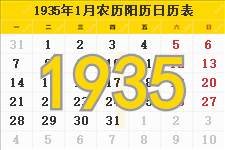 1935年日历表,1935年农历表（阴历阳历节日对照表）