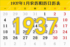 1937年日历表,1937年农历表（阴历阳历节日对照表）