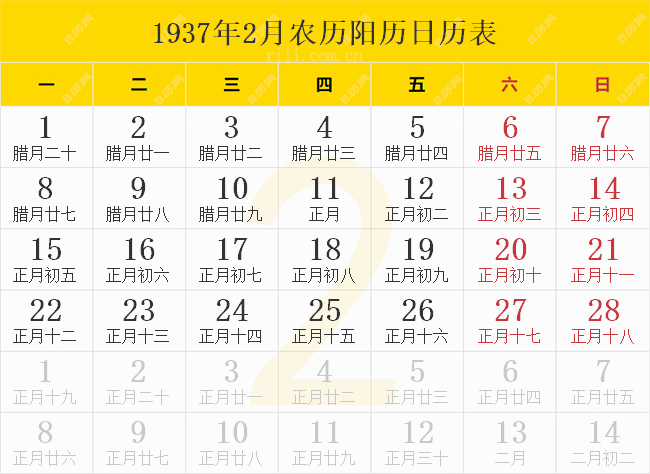 1937年2月农历阳历日历表