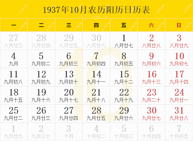 1937年10月农历阳历日历表