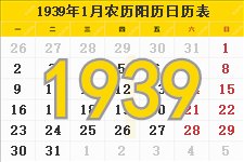 1939年日历表,1939年农历表（阴历阳历节日对照表）