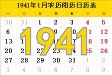 1941年日历表,1941年农历表（阴历阳历节日对照表）