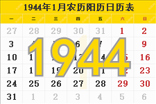 1944年日历表,1944年农历表（阴历阳历节日对照表）