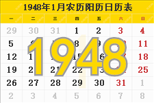 1948年日历表,1948年农历表（阴历阳历节日对照表）