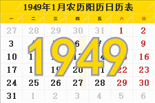 1949年日历表,1949年农历表（阴历阳历节日对照表）