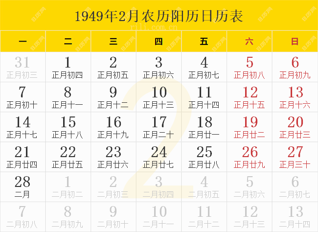1949年2月农历阳历日历表