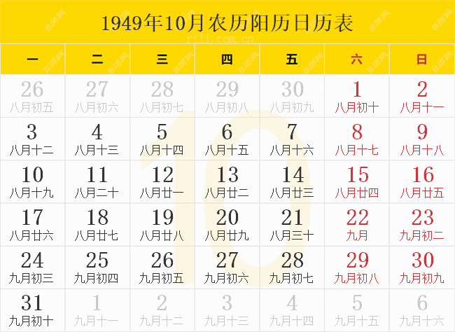 1949年10月农历阳历日历表