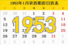 1953年日历表,1953年农历表（阴历阳历节日对照表）