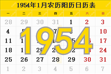 1954年日历表,1954年农历表（阴历阳历节日对照表）