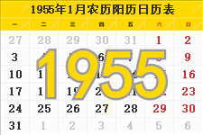 1955年农历阳历表 1955年日历表