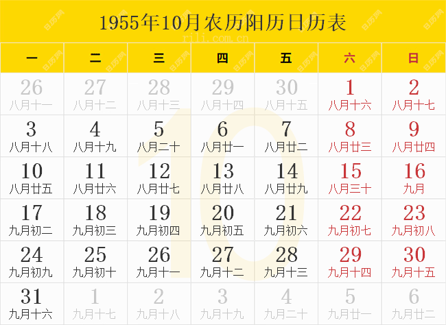 1955年10月农历阳历日历表
