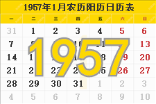 1957年农历阳历表 1957年日历表