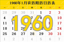 1960年日历表，1960年农历表，1960年日历带农历