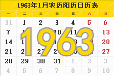 1963年日历表，1963年农历表，1963年日历带农历