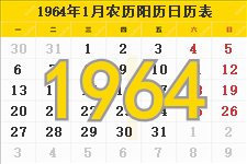 1964年日历表，1964年农历表，1964年日历带农历