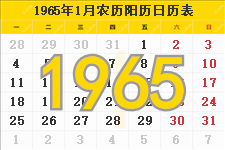 1965年日历表，1965年农历表，1965年日历带农历