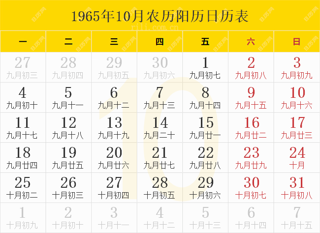 1965年10月农历阳历日历表