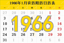1966年日历表，1966年农历表，1966年日历带农历
