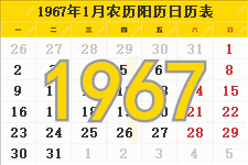 1967年日历表，1967年农历表，1967年日历带农历