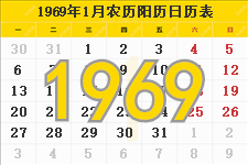 1969年日历表，1969年农历表，1969年日历带农历