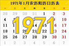 1971年农历阳历表,1971年日历表,1971年黄历