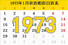1973年日历表，1973年农历表，1973年日历带农历