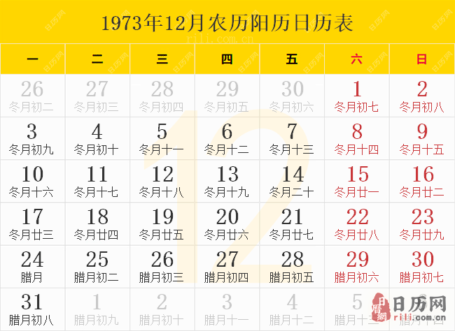 1973年12月农历阳历日历表